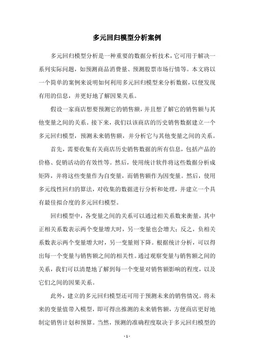多元回归模型分析案例