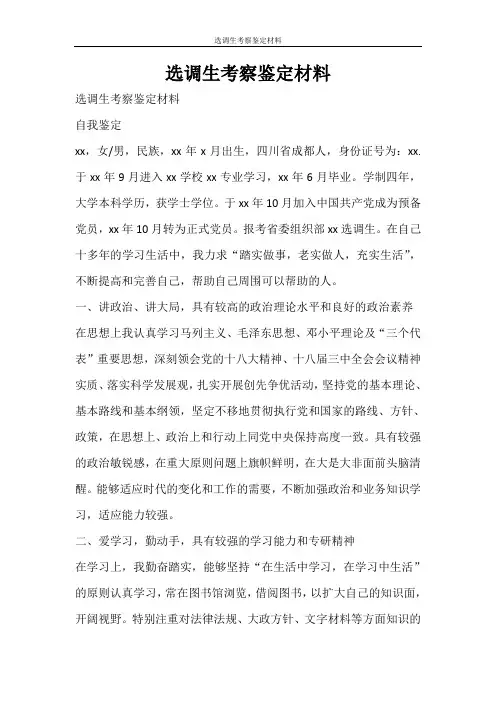 自我鉴定 选调生考察鉴定材料