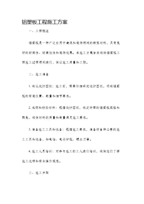 铝塑板工程施工方案