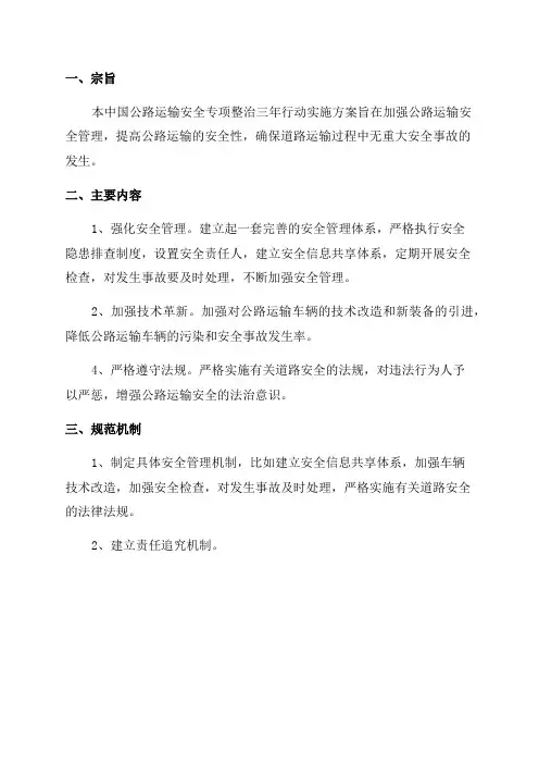 道路运输安全专项整治三年行动实施方案