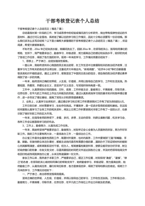 干部考核登记表个人总结范文（精选7篇）