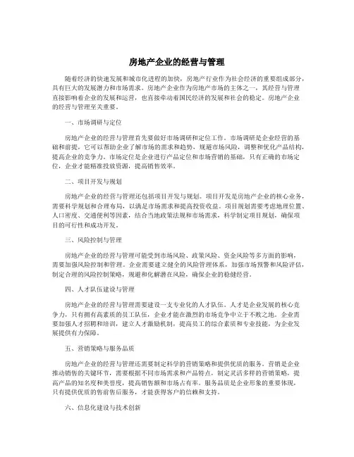 房地产企业的经营与管理