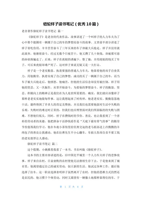 骆驼祥子读书笔记(优秀10篇)