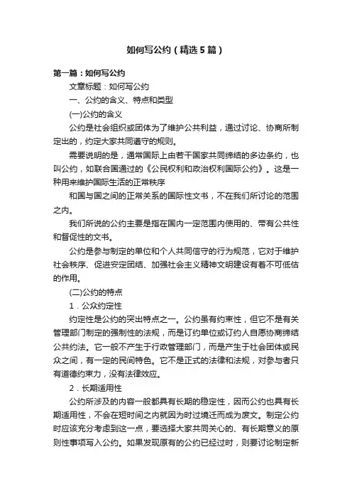 如何写公约（精选5篇）