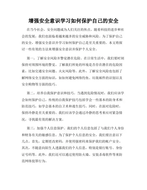 增强安全意识学习如何保护自己的安全