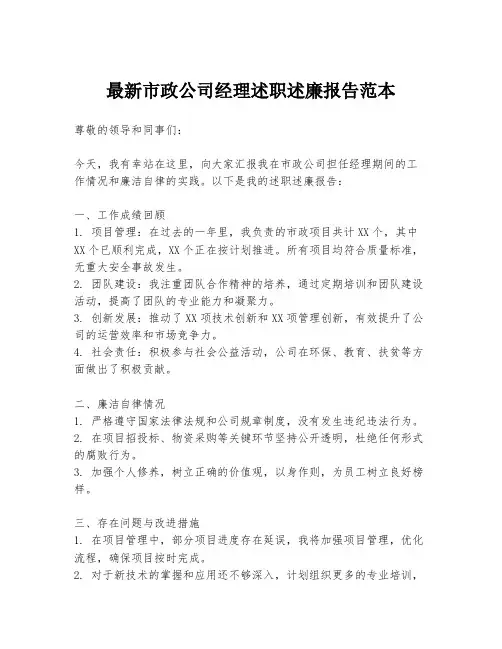最新市政公司经理述职述廉报告范本