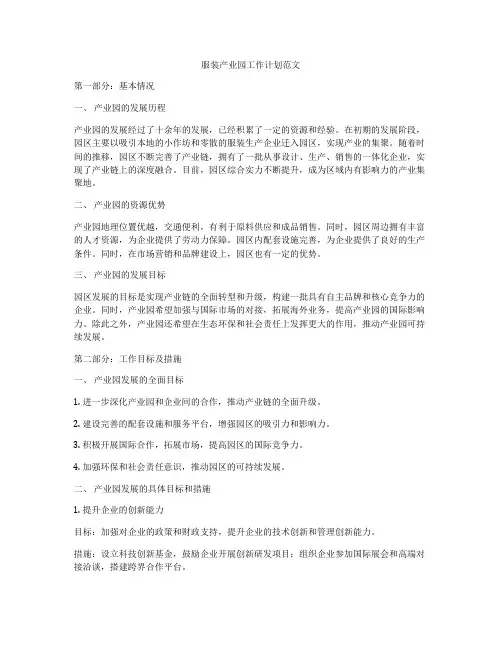 服装产业园工作计划范文