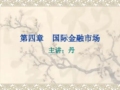 (国际金融)第四章  国际金融市场