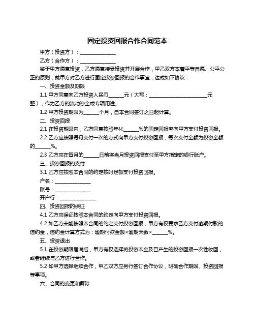 固定投资回报合作合同范本