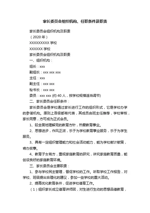 家长委员会组织机构、任职条件及职责