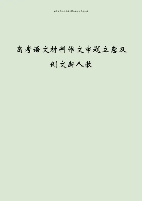 高考语文材料作文审题立意及例文新人教