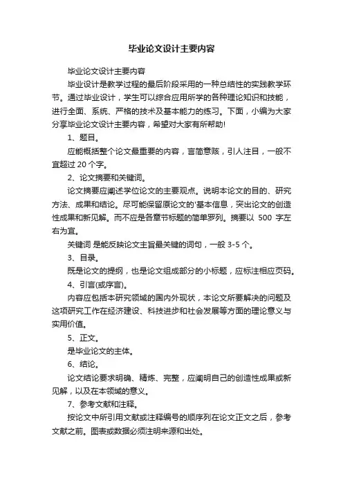 毕业论文设计主要内容