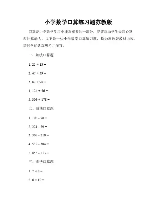 小学数学口算练习题苏教版