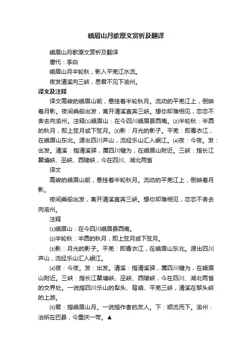 峨眉山月歌原文赏析及翻译