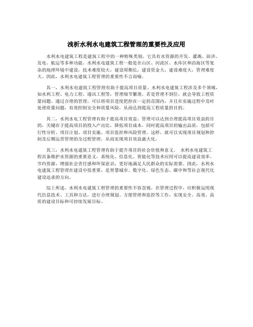 浅析水利水电建筑工程管理的重要性及应用