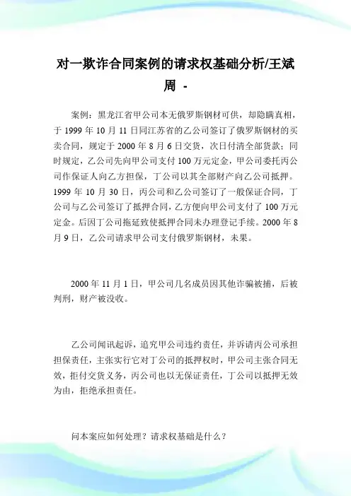 对一欺诈合同案例的请求权基础分析-王斌周.doc