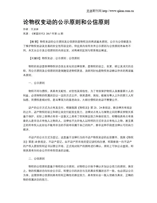论物权变动的公示原则和公信原则