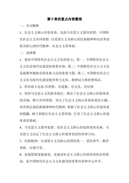 毛泽东思想和中国特色社会主义理论体系概论第十章重点内容整理