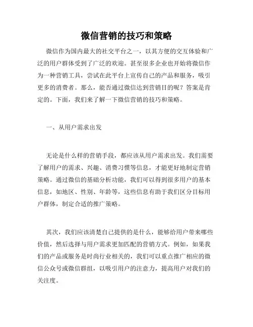 微信营销的技巧和策略