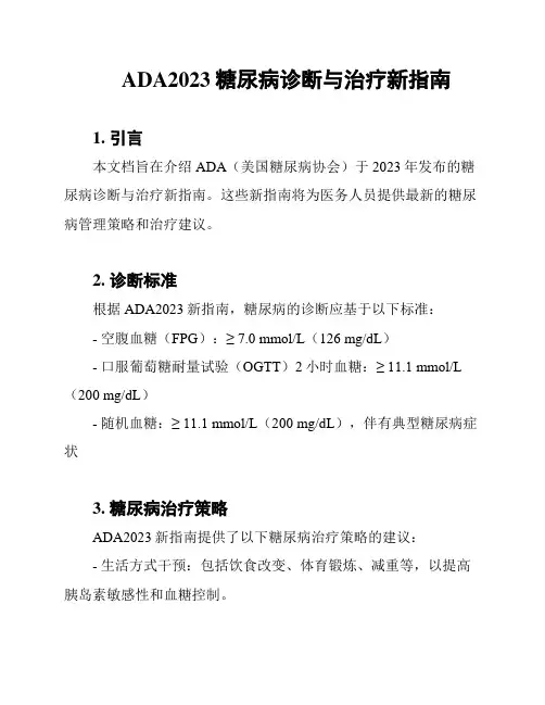 ADA2023糖尿病诊断与治疗新指南