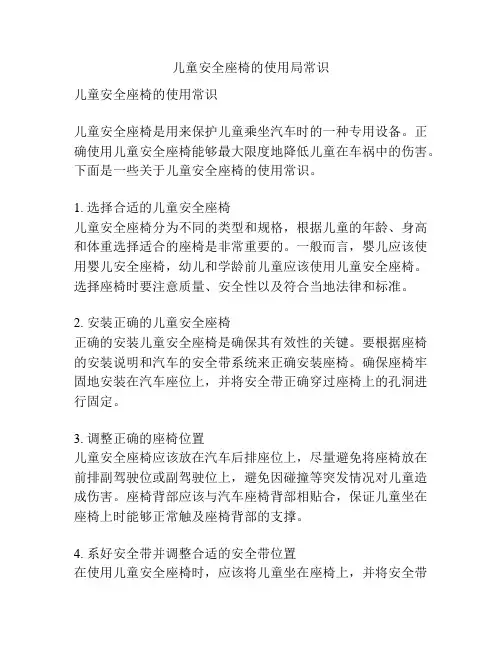 儿童安全座椅的使用局常识