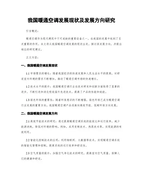 我国暖通空调发展现状及发展方向研究