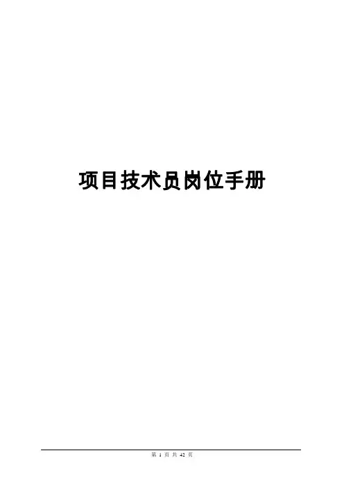 技术员岗位工作手册.doc
