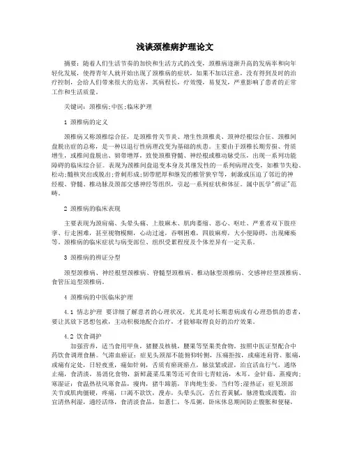 浅谈颈椎病护理论文
