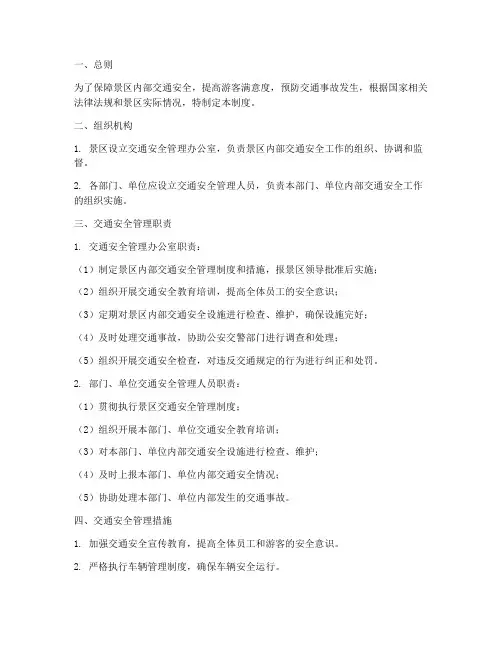 景区内部交通安全管理制度