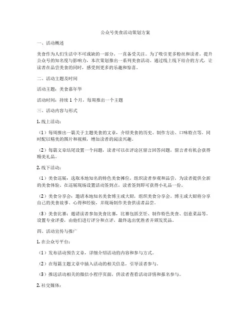 公众号美食活动策划方案