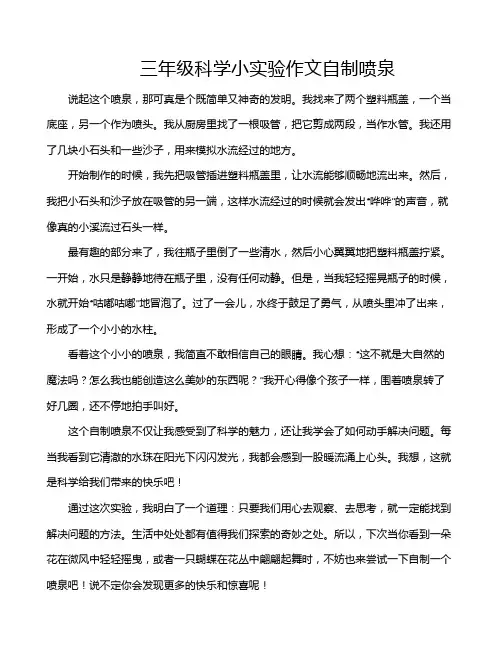 三年级科学小实验作文自制喷泉