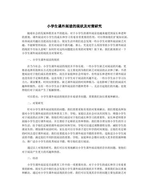 小学生课外阅读的现状及对策研究