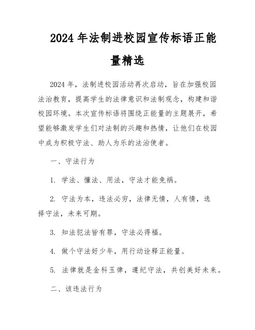 2024年法制进校园宣传标语正能量精选