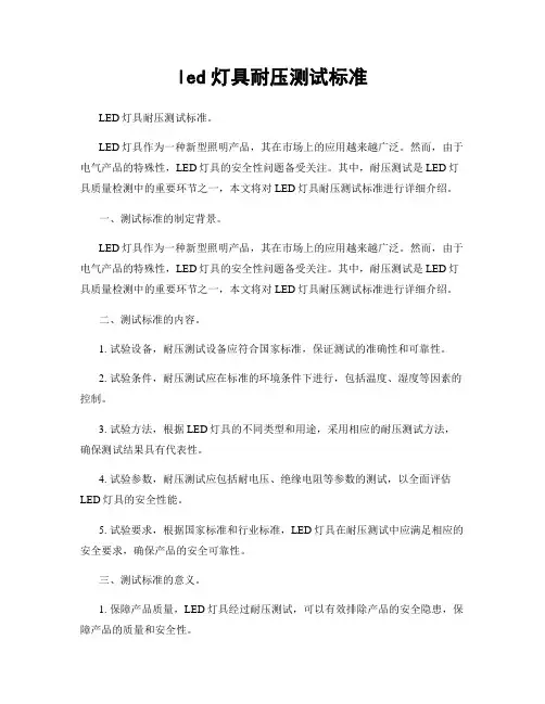 led灯具耐压测试标准