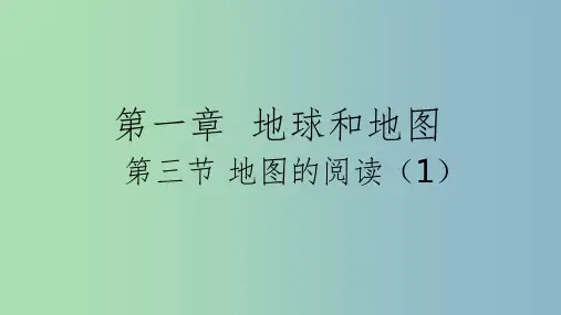 七年级地理上册 第一章 第三节 地图的阅读(第1课时)课件 (新版)新人教版