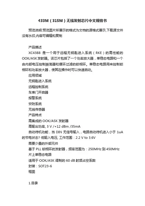 433M（315M）无线发射芯片中文规格书