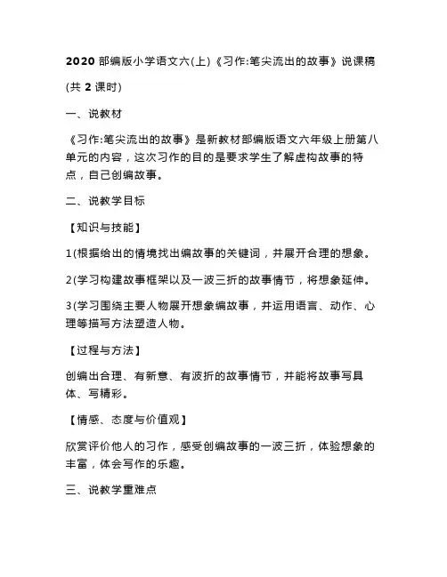 2020部编版小学语文六(上)《习作：笔尖流出的故事》说课稿(共2课时)