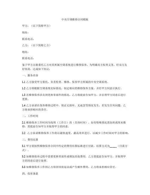中央空调维修合同模板