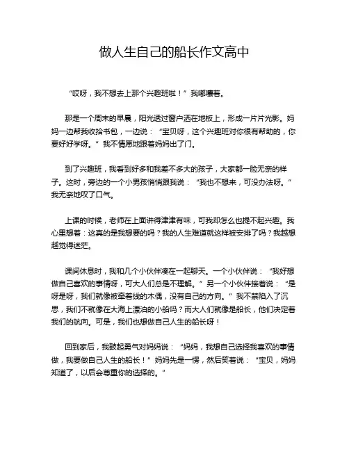 做人生自己的船长作文高中