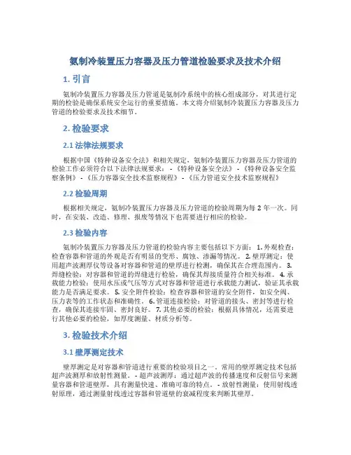 氨制冷装置压力容器及压力管道检验要求及技术介绍
