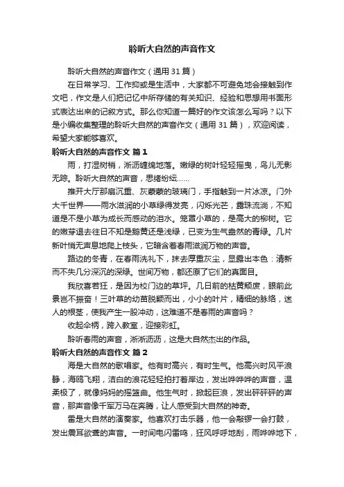 聆听大自然的声音作文（通用31篇）