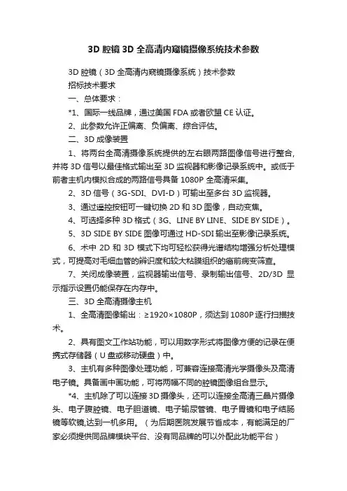 3D腔镜3D全高清内窥镜摄像系统技术参数