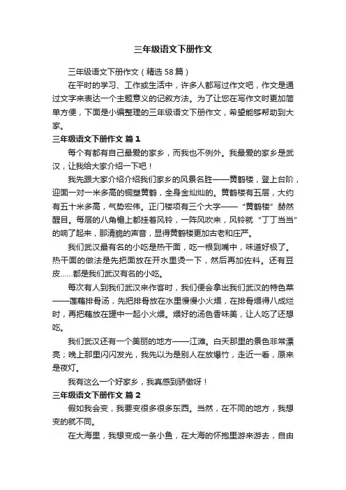 三年级语文下册作文