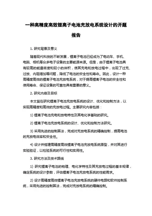 一种高精度高效锂离子电池充放电系统设计的开题报告