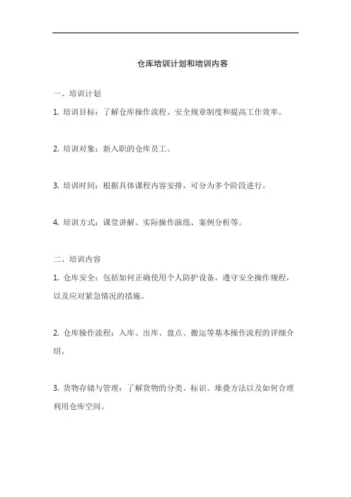 仓库培训计划和培训内容