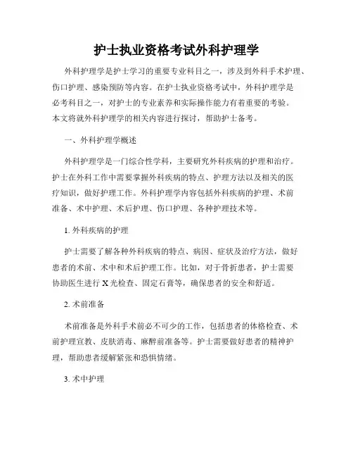 护士执业资格考试外科护理学