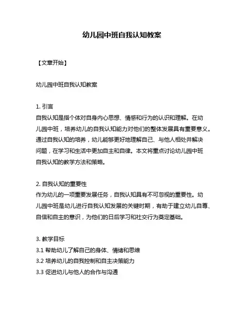 幼儿园中班自我认知教案