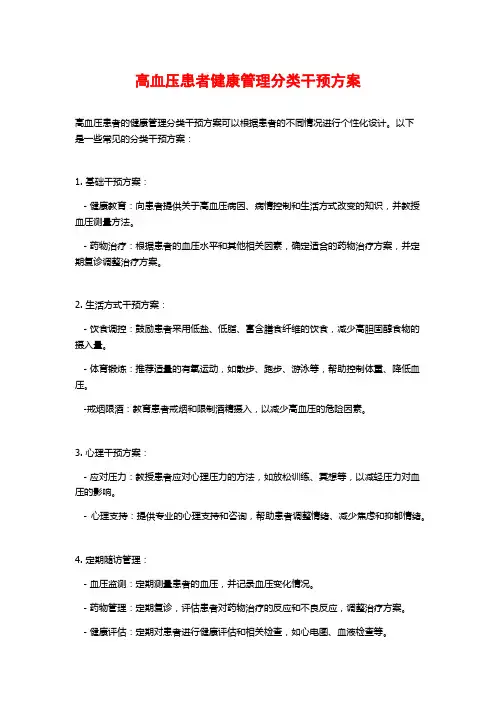 高血压患者健康管理分类干预方案