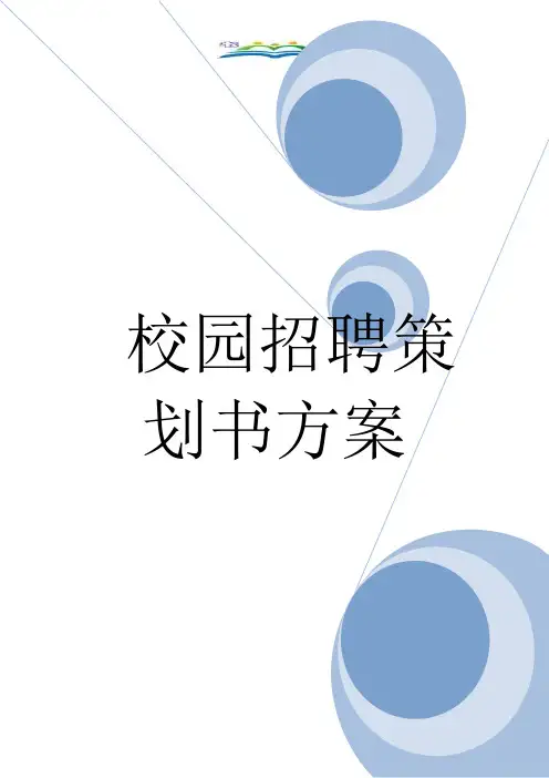 校园招聘策划书方案.doc