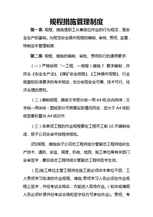 规程措施管理制度